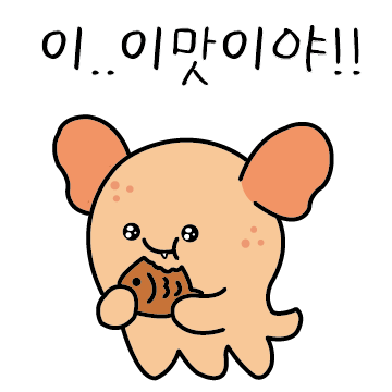 맛있어 맛있어