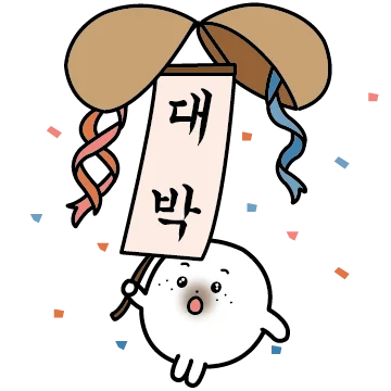대박 대박